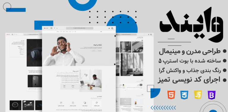 قالب HTML شخصی وایند