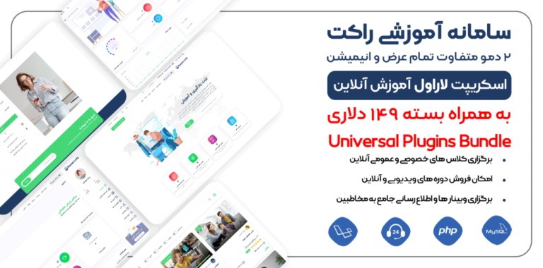 اسکریپت مدیریت آموزش مجازی Rocket LMS